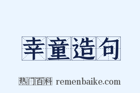 幸童造句是什么意思的图片